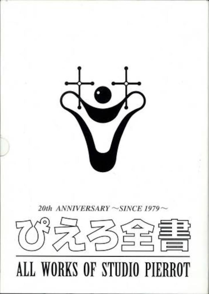 スタジオぴえろ ぴえろ20周年記念出版 ぴえろ全書