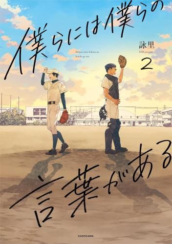 [新品]僕らには僕らの言葉がある (1-2巻 最新刊)