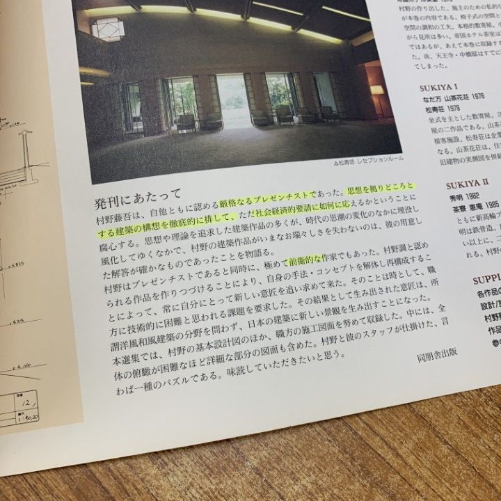 村野藤吾著作集　全一巻 村野藤吾著作集 全一巻