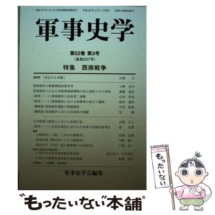 激安大特価，限定セール【中古】 軍事史学 第52巻第3号 特集西南戦争 / 軍事史学会 / 錦正社 その他
