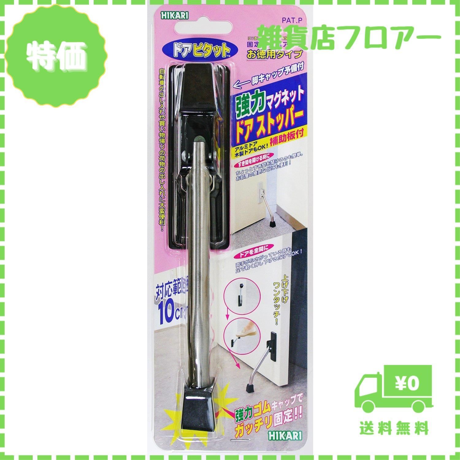 迅速発送】光 ドアピタット ドアストッパー 上げ下げ式 強力マグネット 補助板付 替ゴム付 固定力大幅アップ DMDP101-1 - メルカリ