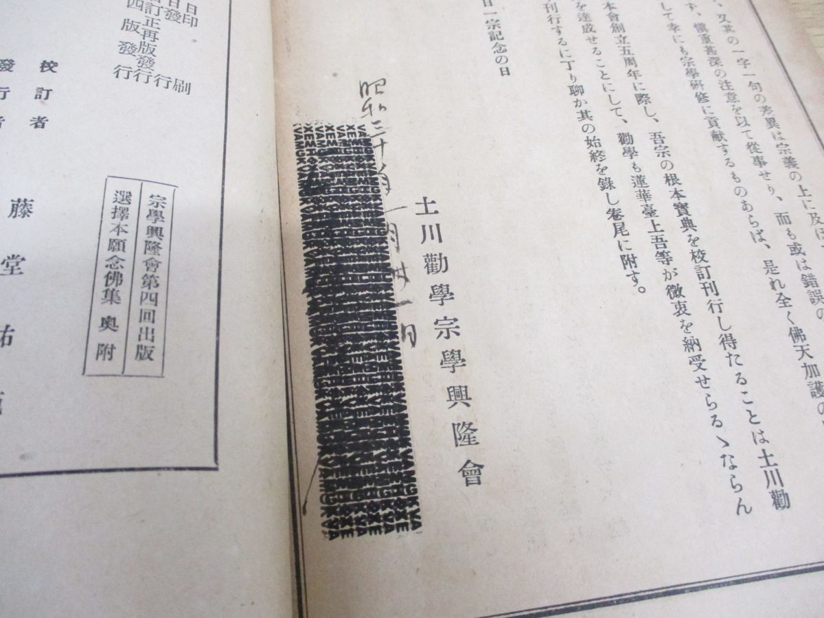 「選択本願念佛集」土川勧学宗学興隆会 昭和6年刊 1冊｜浄土宗 法然 知恩院 和本 古典籍 仏教書 ○01)1点限り!選擇本願念佛集⁄藤堂祐範⁄土川勧学宗学興隆會⁄昭和15