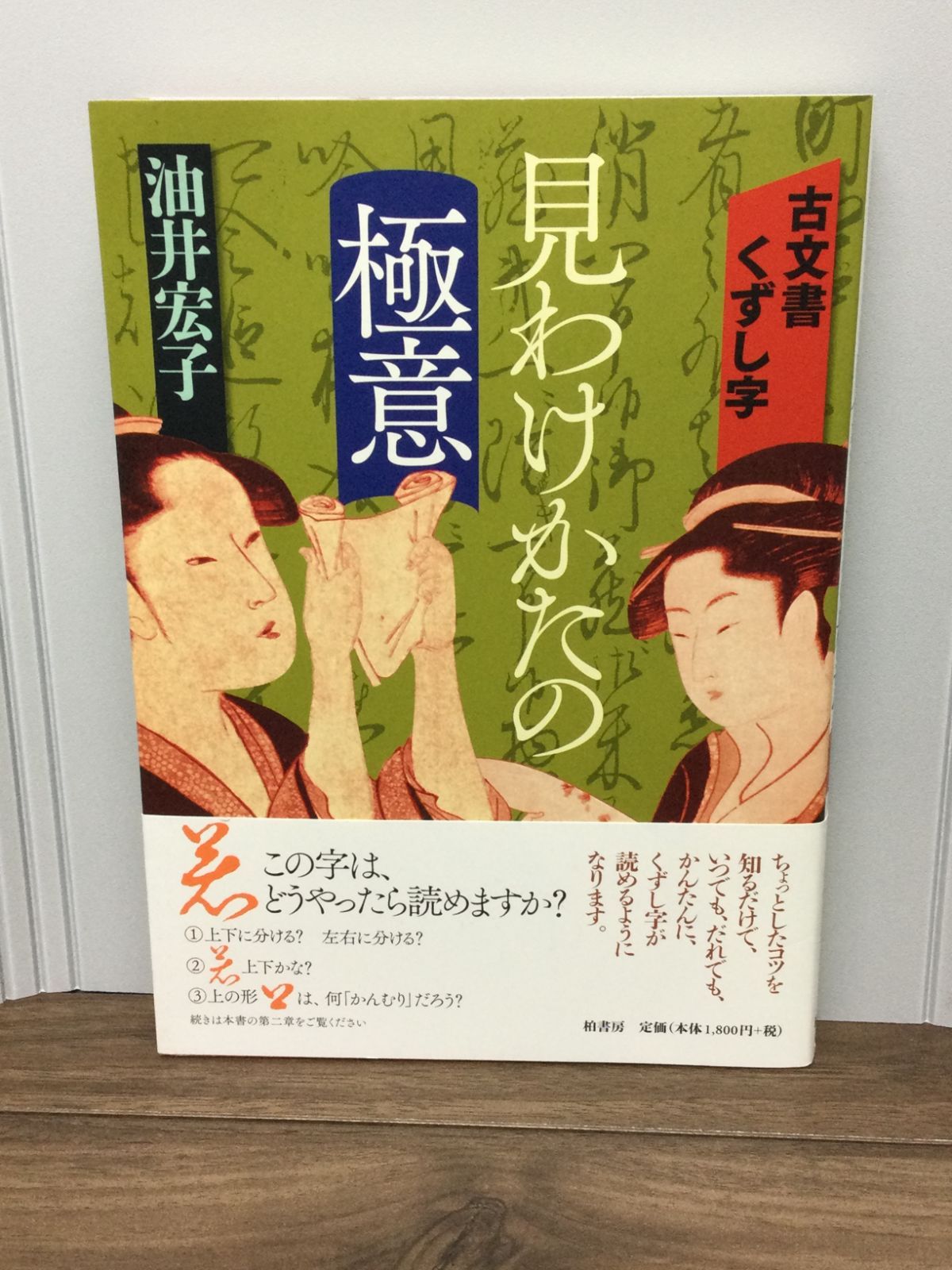 古文書くずし字見わけかたの極意 油井 宏子 著