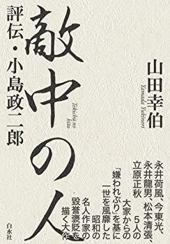 【中古】 敵中の人 評伝・小島政二郎