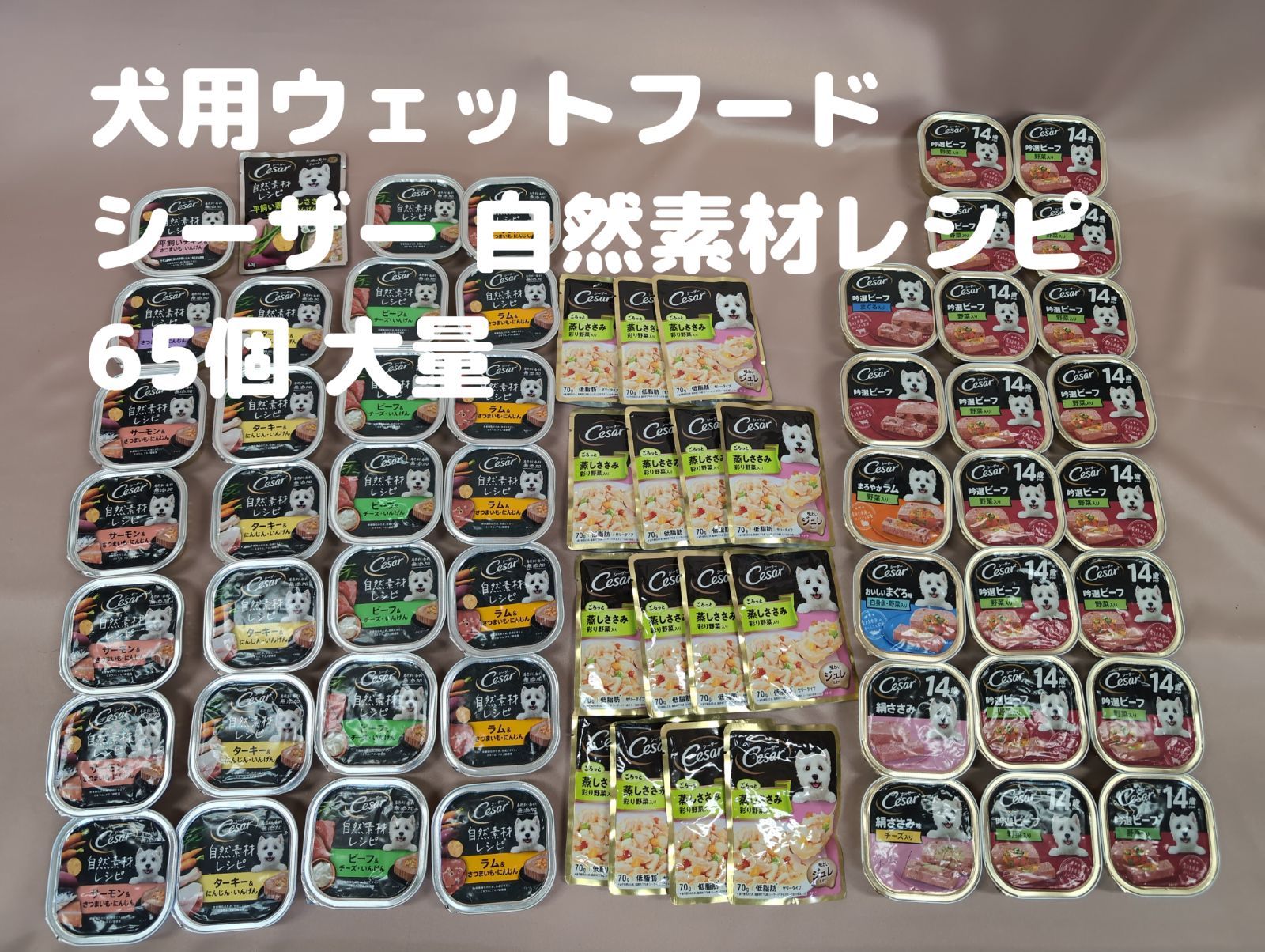 △シーザー Ceser 65個 まとめて ウェットフード ドッグフード 大量