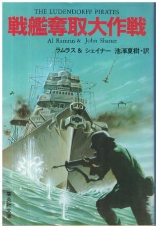 戦艦奪取大作戦   ラムラス+シェイナー著、池澤夏樹訳 集英社 1983年  F01052