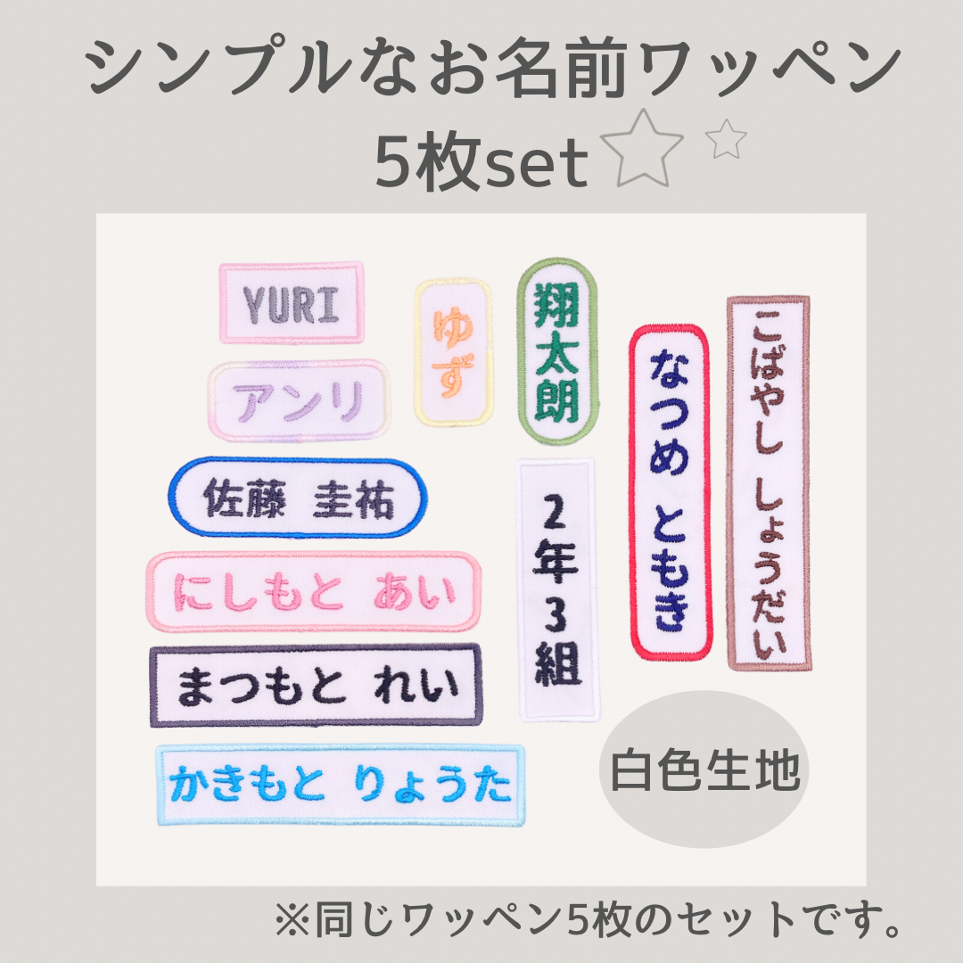 ＊白色生地＊シンプルなお名前ワッペン5枚セット【同梱特典あり】