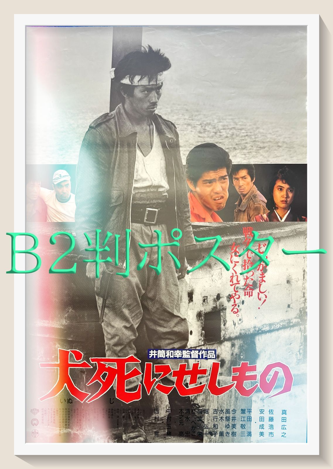 犬死せしもの DVD : 犬死にせしもの [VHS] : 真田広之, 井筒和幸, 真田広之