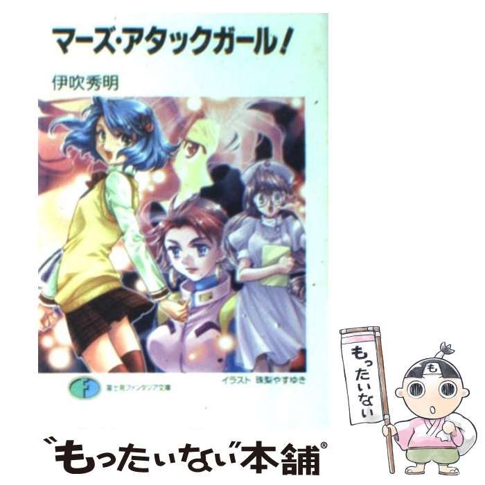 【中古】 マーズ・アタックガール！/富士見書房/伊吹秀明 中古】 マーズ・アタックガール！/富士見書房/伊吹秀明