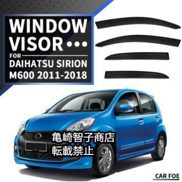 ダイハツ Sirion MK2-M600 2011-2018年モデル 用 無クローム ウィンドウレインガード