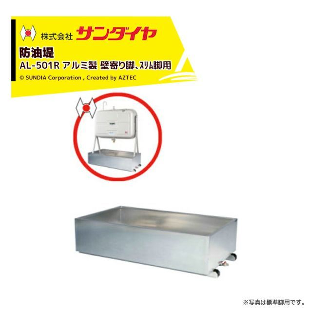 サンダイヤ 防油堤 アルミ製 耐震0.6G 板厚2mm 適用KS2-490|500|KH2-4198|250 SUNDIA AL-501R