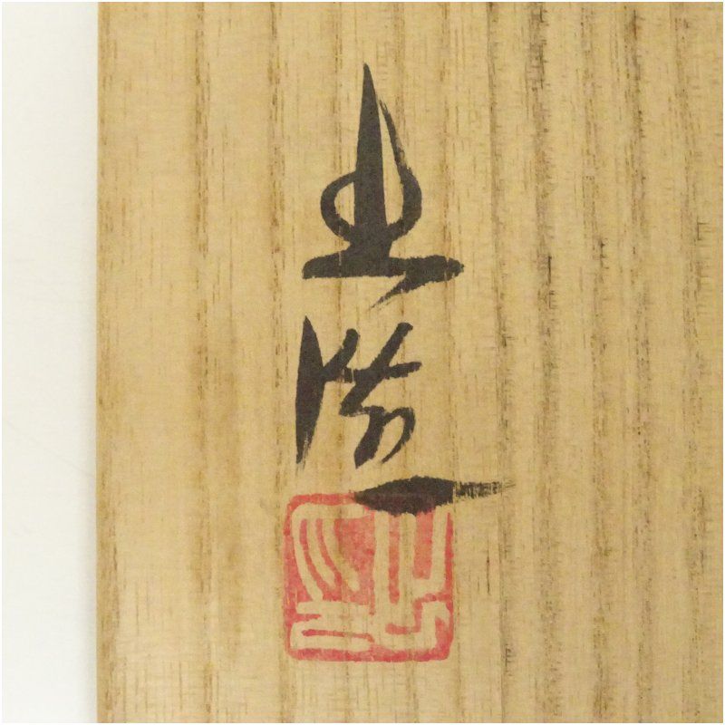 備前焼 山本出造 花入（共箱） 花入れ 茶道 茶道具 花瓶 花器