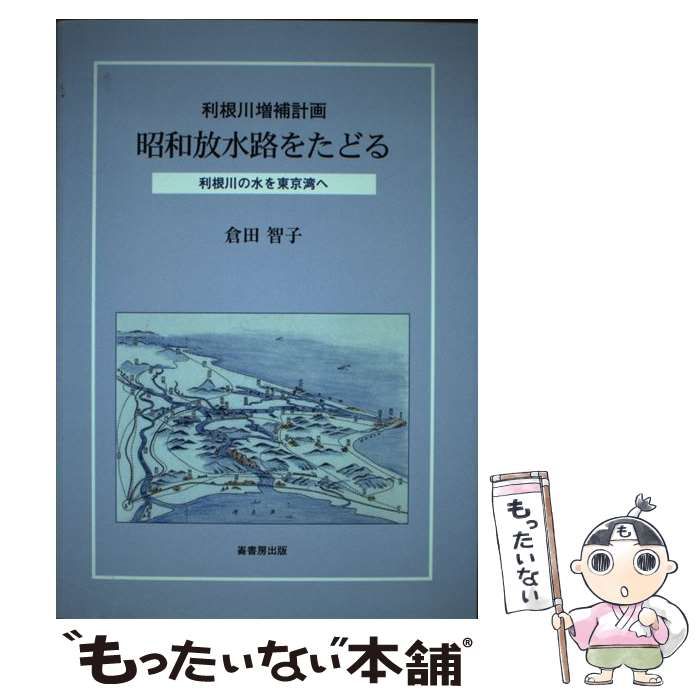 【中古】 昭和放水路をたどる 利根川増補計画/崙書房出版/倉田智子 中古】 昭和放水路をたどる 利根川増補計画 利根川の水を東京湾