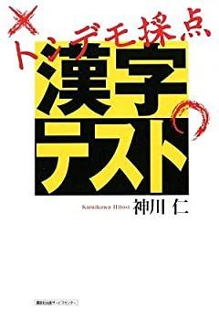 【中古】【非常に良い】トンデモ採点 漢字テスト