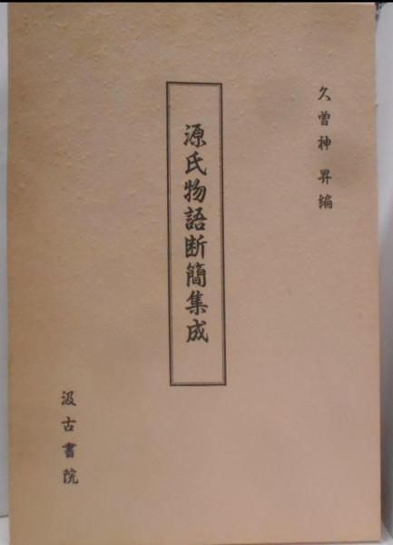 【中古】物語古筆断簡集成／久曽神昇／汲古書院 中古】源氏物語断簡集成<源氏物語>／久曾神昇 編／汲古書院