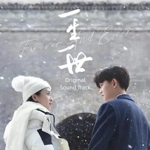 中国ドラマ「一生一世」OST/CD オリジナル サウンドトラック 華ドラ音楽 サントラ盤 アレンレン 任嘉倫 バイ・ルー 白鹿 Forever and Ever