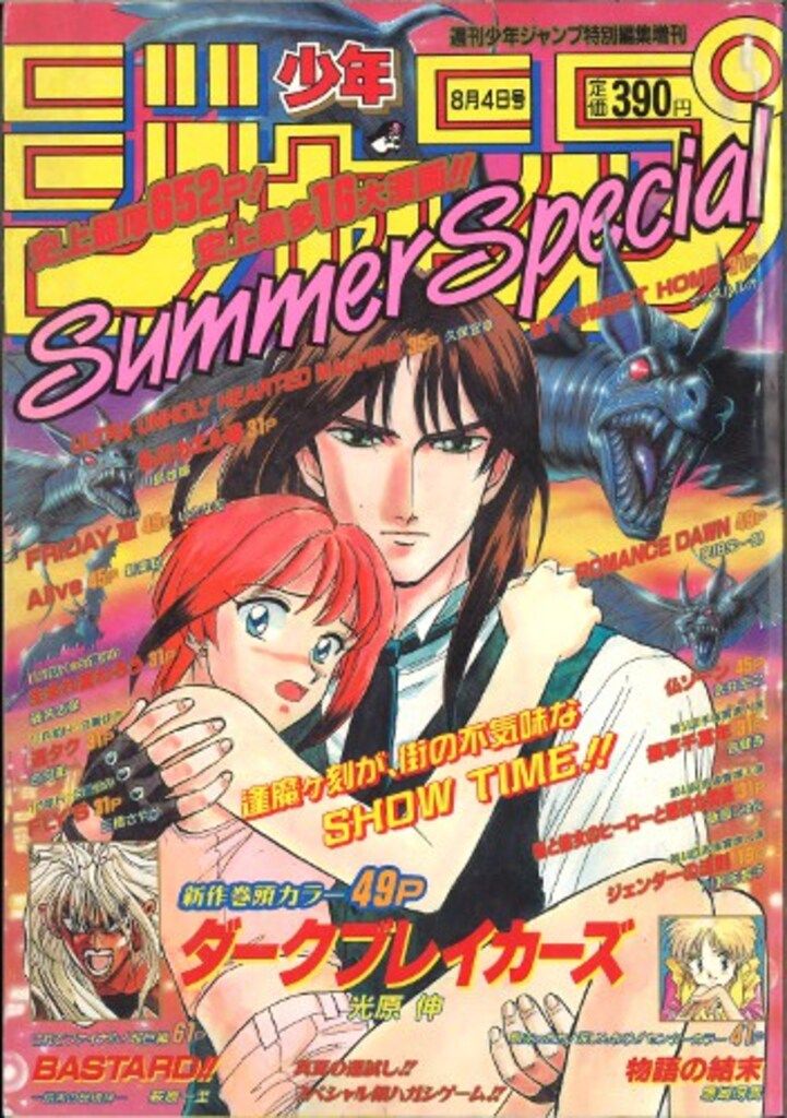 集英社 未収録 渡辺航|ナツメハルオ|光原伸 週刊少年ジャンプ増刊1996 SummerSpecial 96