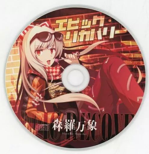同人音楽CDソフト Epic Recovery | 森羅万象
