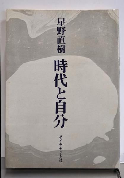 【中古】時代と自分／星野直樹 著／ダイヤモンド社