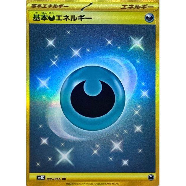 大特価!! 基本悪エネルギー(UR)〈095/066〉[SV4K] メルカリ - ポケモンカードゲーム