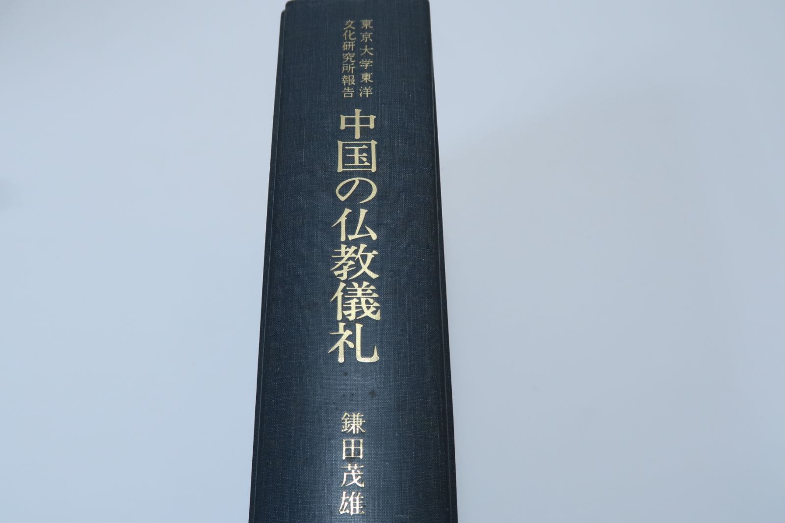 中国の仏教儀礼 東京大学東洋文化研究所報告|鎌田茂雄|非売品|香港台湾の仏教儀礼 東南アジア華人社会の仏教儀礼 中国仏教儀礼の種々相