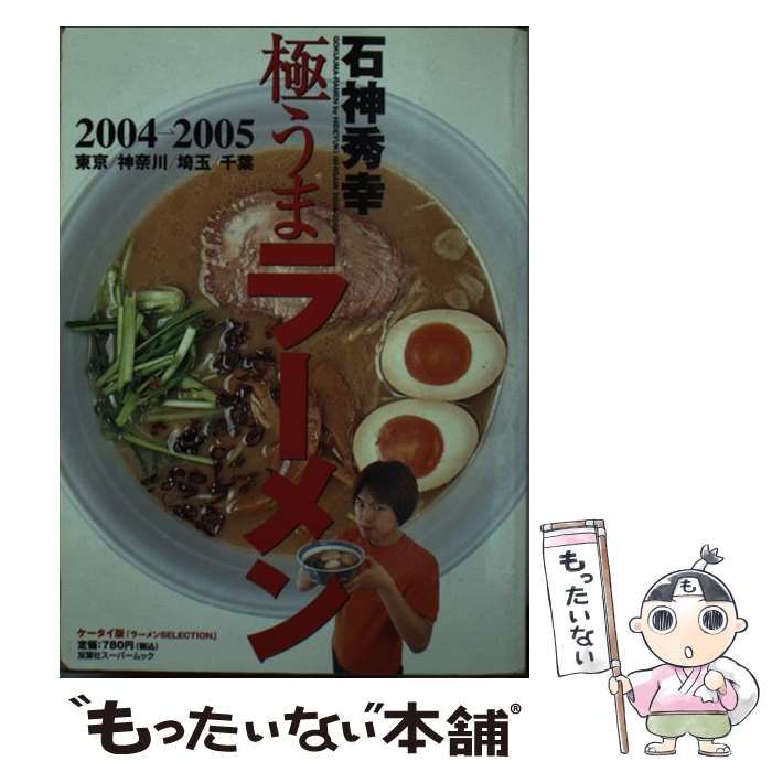 サマーセール ミニグランド バンドル 中古】 東京・神奈川・埼玉・千葉 石神秀幸極うまラーメン 地図+旅行ガイド