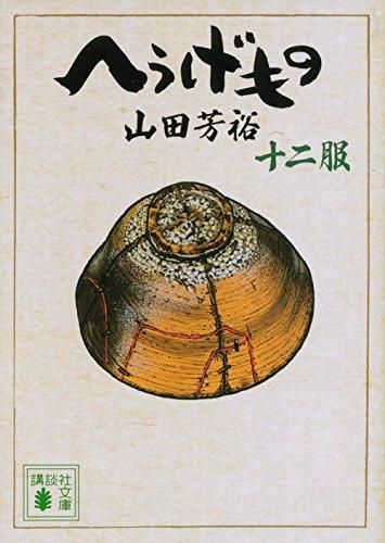 [新品]へうげもの [文庫版] (1-12巻 最新刊)