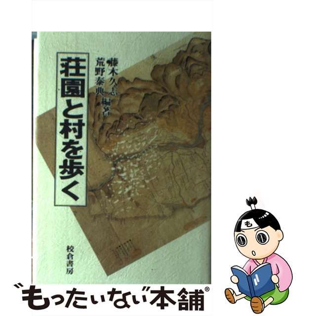 中古】 荘園と村を歩く / 藤木 久志、 荒野 泰典 / 校倉書房