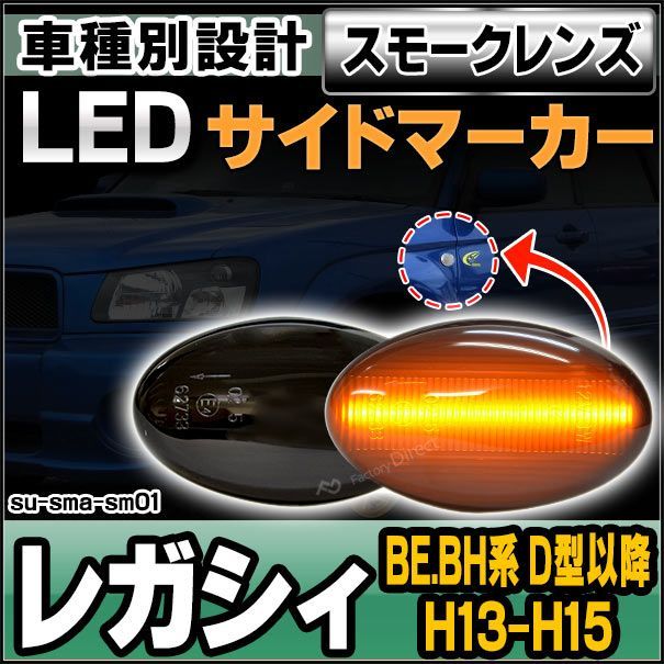 ll-su-sma-sm01 スモークレンズ LEGACY レガシィ(BE.BH系 D型以降 H13.05-H15.06 2001.05-2003.06)サイドマーカー ウインカーランプ(カスタム パーツ 車 ウインカー ウィンカー ライト ランプ マーカーラ