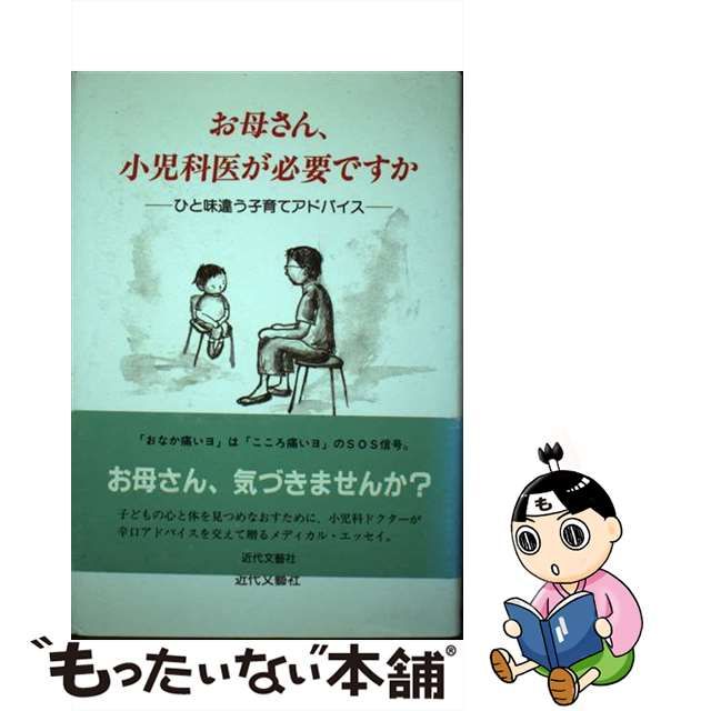 お母さん、小児科医が必要ですか ひと味違う子育てアドバイス/近代文芸