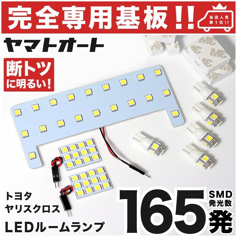 車検対応 ヤリスクロス YARIS CROSS バニティ有り LEDルームランプ MXP# 10 15 8点フルセット トヨタ 【専用基盤形状】ピッタリフィット パーツ アクセサリ カスタム 室内灯