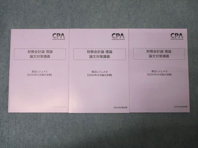 FD25-017 CPA会計学院 公認会計士試験 財務会計論 理論 論文対策講義 渡辺レジュメ1～3 2024年合格目標セット 未使用 計3冊 037M4D