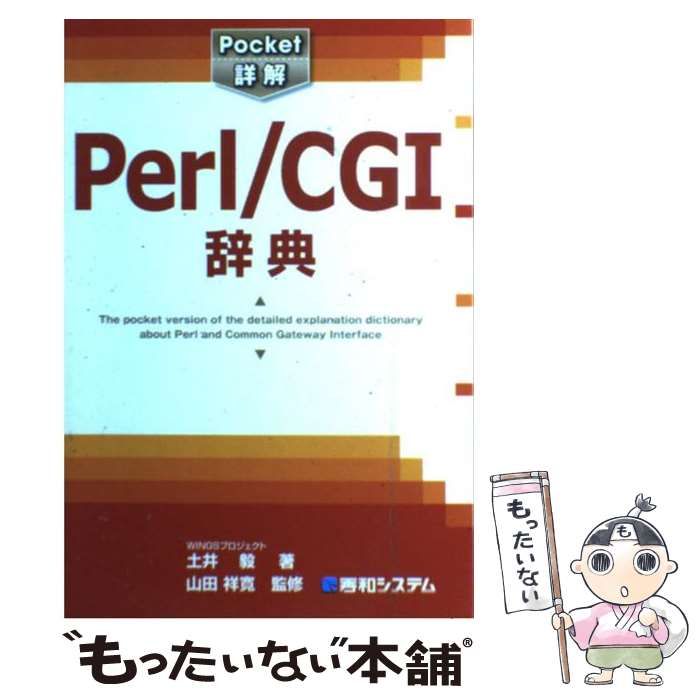 中古】 Perl/CGI辞典 pocket詳解 / 土井毅、山田祥寛 / 秀和システム