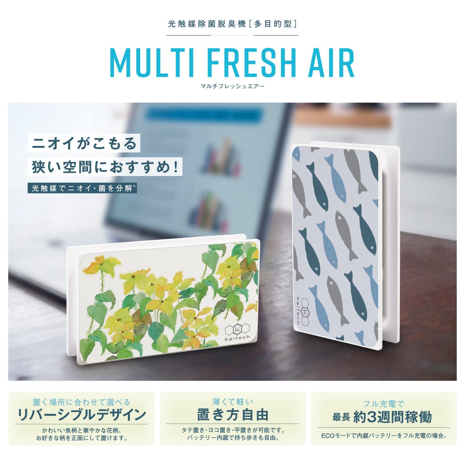 Kaltech カルテック マルチフレッシュエアー 光触媒 除菌脱臭機(多目的