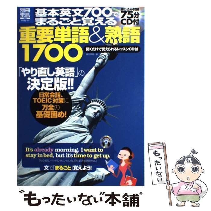 【中古】 基本英文７００でまるごと覚える重要単語＆熟語１７００/宝島社/藤田英時 中古】 基本英文700でまるごと覚える重要単語＆熟語1700 / 藤田