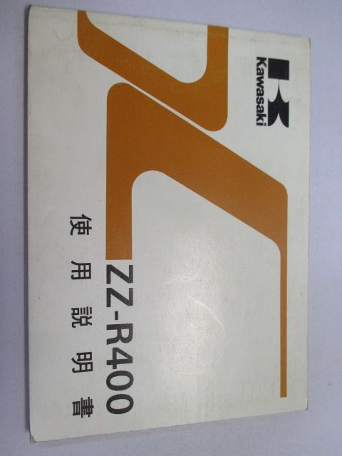ZZ-R400 取扱説明書 1版 カワサキ 正規 中古 バイク 整備書 配線図有り ZX400-N1 mr 車検 整備情報
