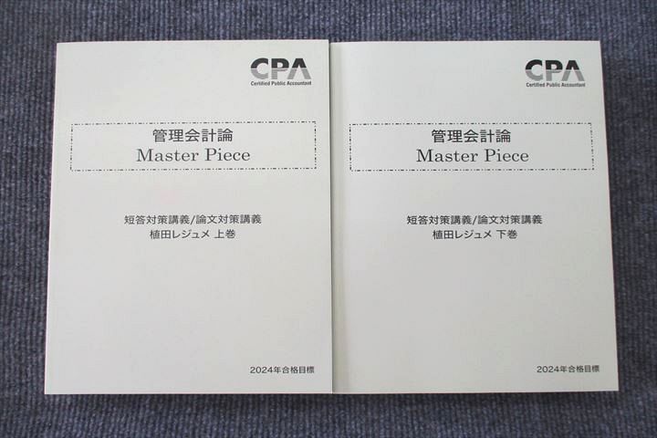 UT26-061 CPA会計学院 公認会計士講座 管理会計論 Master Piece 上巻