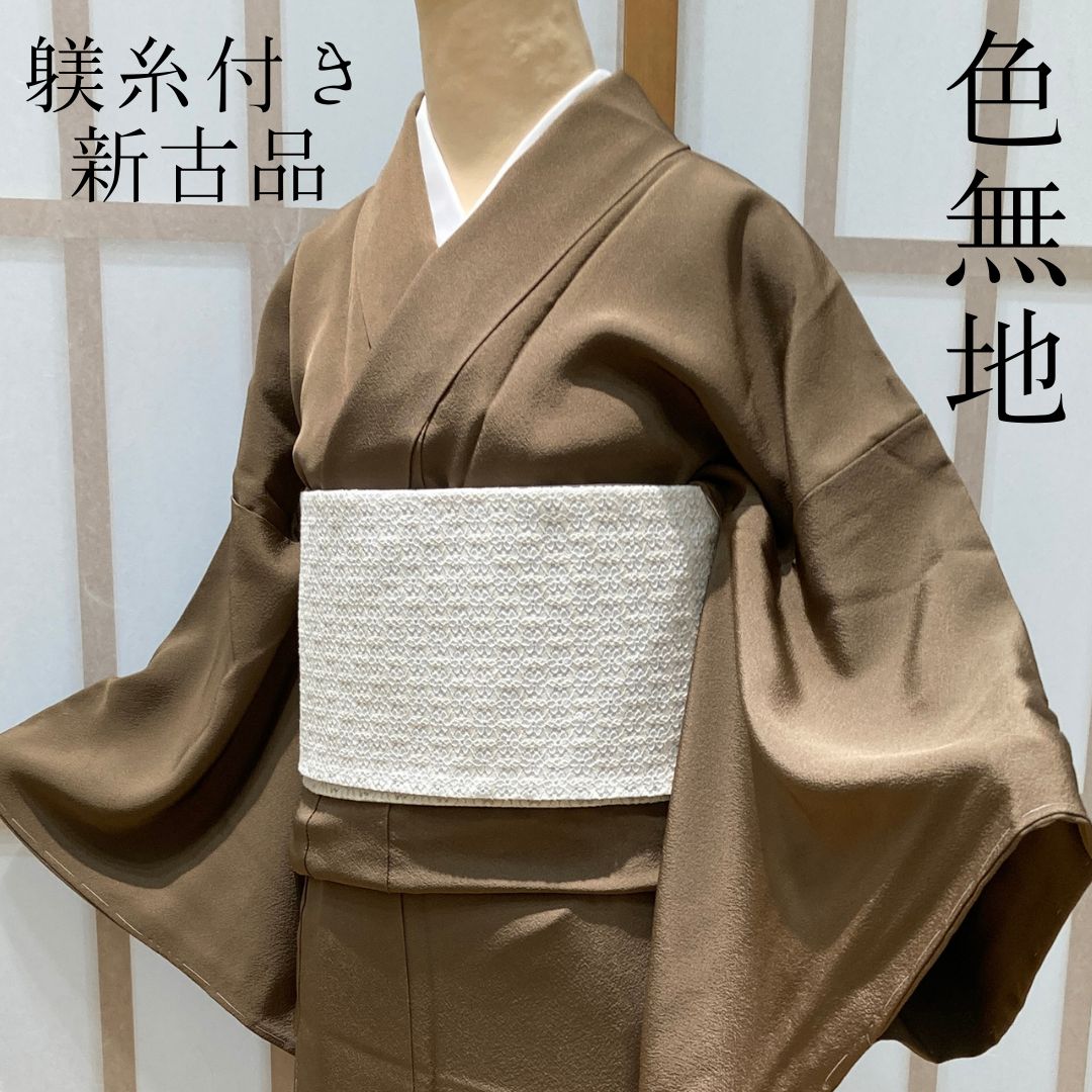 激安お買い得品☆未使用躾糸付き SMサイズ 正絹リサイクル色無地 