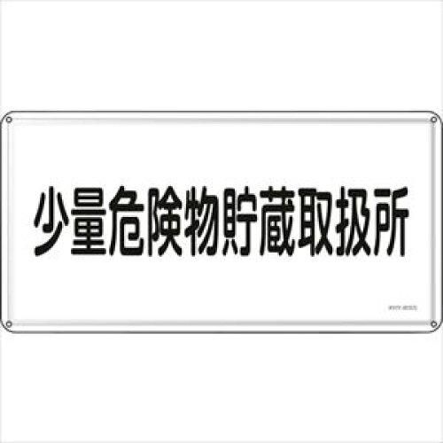 2営業日で発送 日本緑十字社 消防 危険物標識 少量危険物貯蔵取扱所 KHY-40SS 300×600mm ステンレス 055440 1枚