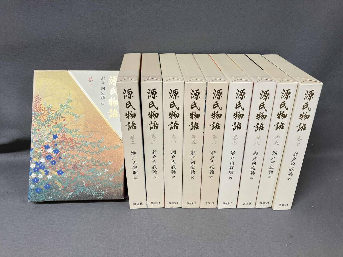 全10巻瀬戸内寂聴訳「源氏物語」講談社創業90周年記念版 - メルカリ 源氏