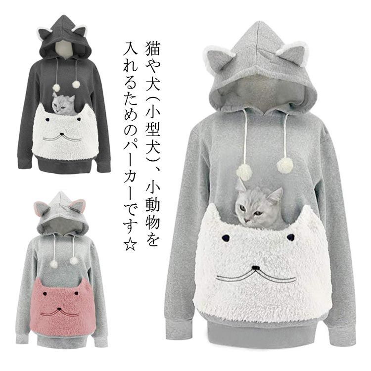 にゃんパーカー フード付き パーカー ポケット にゃんパーカー カンガルー 猫耳パーカー 犬 小動物 抱っこ ポケット 猫 スウェット トップス レディース わんこパーカー 犬 パーカー 可愛い ネコ#alice580857