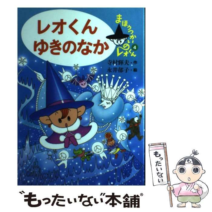 レオくんうみのなかへ/あかね書房/寺村輝夫