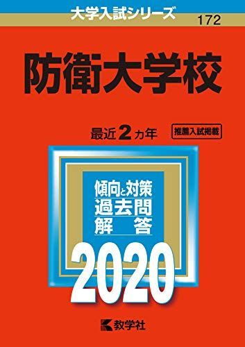 防衛大学校 (2020年版大学入試シリーズ)