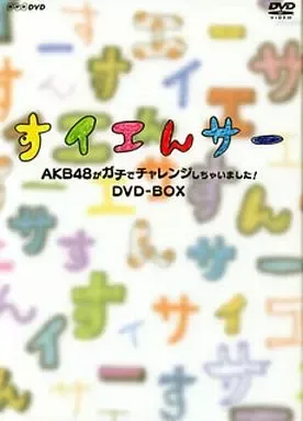 2026年最新】すイエんサーの人気アイテム - メルカリ