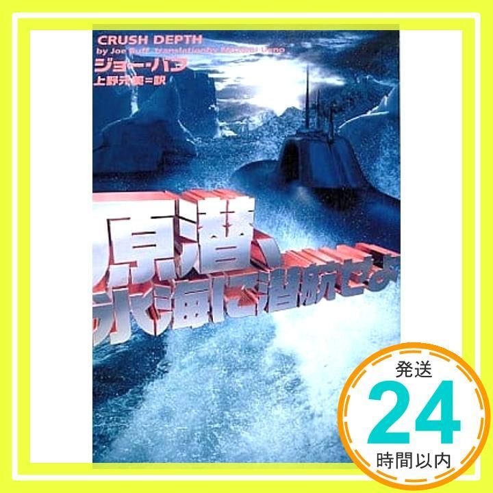 原潜、氷海に潜航せよ (ヴィレッジブックス) [文庫] ジョー バフ? Buff