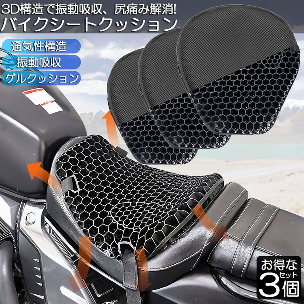 バイクシートクッション 3枚セット ゲルクッション ゲルシート