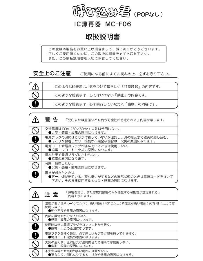 群馬電機 IC録再付き表示器 呼び込み君（POPなし） 【品番：MC-F06