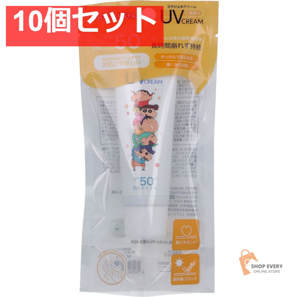 クレヨンしんちゃん UVクリーム 45g 10個セット まとめ売り