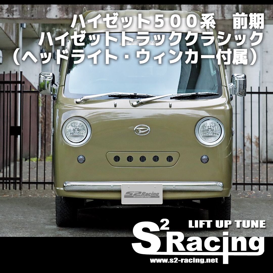 s2racing ハイゼット500系 前期 ハイゼットトラッククラシック（ヘッドライト・ウィンカー付属） DAIHATSU HIJET (受注生産)  - メルカリ