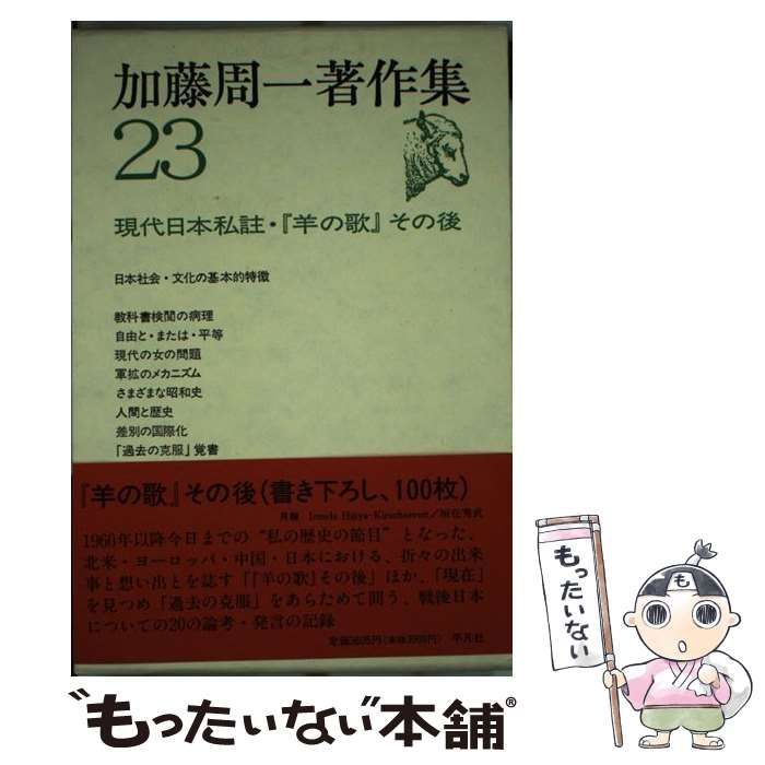 中古】 加藤周一著作集 23 現代日本私註・『羊の歌』その後 / 加藤